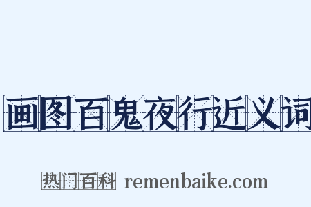 画图百鬼夜行近义词是什么意思的图片